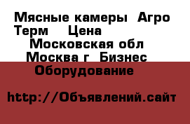 Мясные камеры “Агро-Терм“ › Цена ­ 2 326 000 - Московская обл., Москва г. Бизнес » Оборудование   